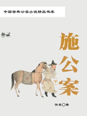 cover image of 中国古典公案小说精品书库(Selected Crime-case Fiction)